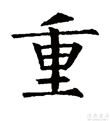  p>重(拼音:zhòng,chóng)为汉语一级通用规范汉字(常用字).