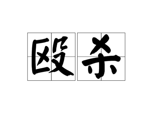 殴杀_百度百科