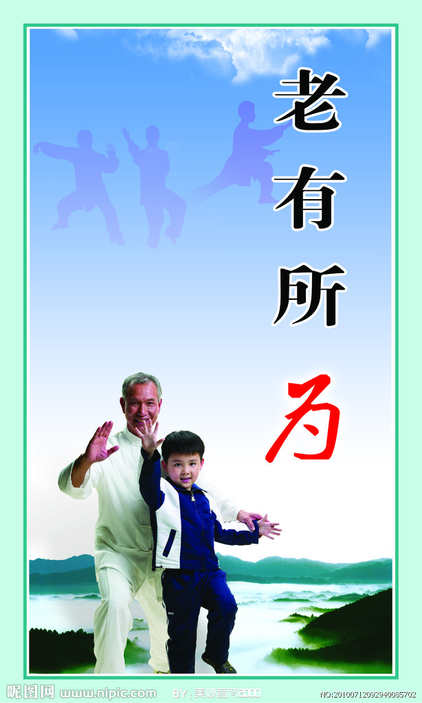 老有所为