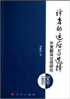 译者的适应与选择：外宣翻译过程研究_百度百科