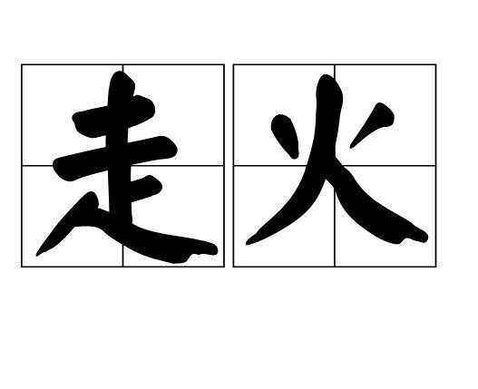 走火