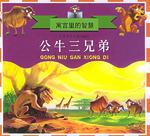 公牛三兄弟