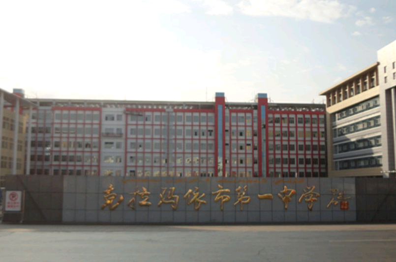 克拉玛依第一中学