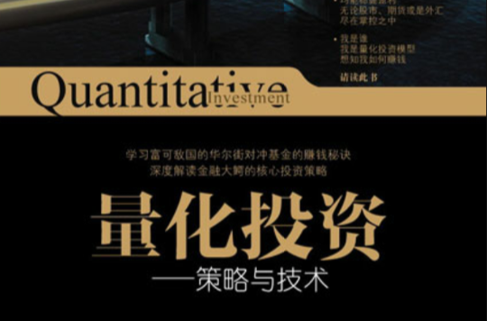 量化投资——策略与技术