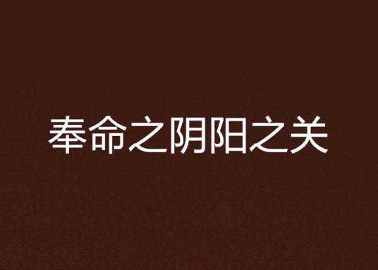 奉命之阴阳之关_百度百科