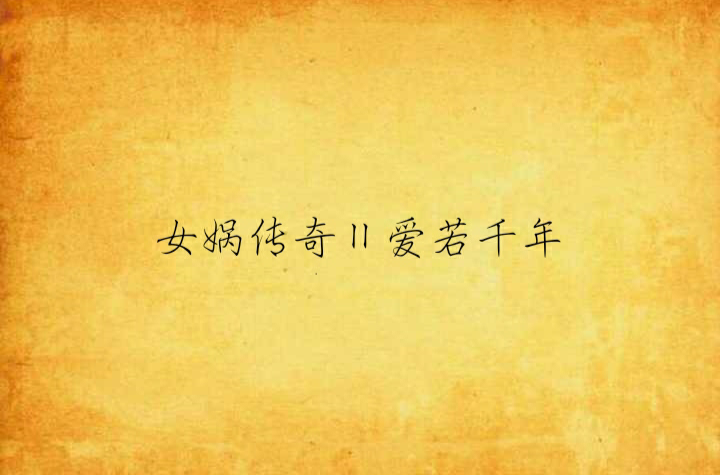 女娲传奇Ⅱ爱若千年