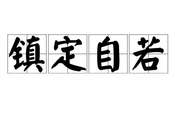 镇定自若