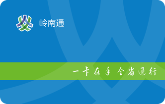  p>"岭南通"作为 a href="#" data-lemmaid="132473">广东省 /a>统一