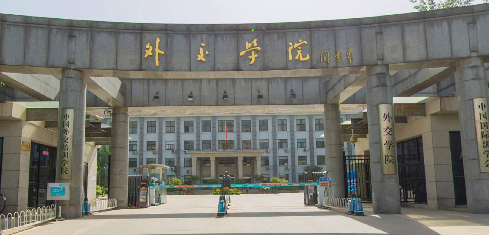 北京外交学院