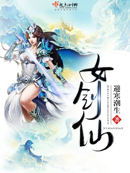 女剑仙_百度百科