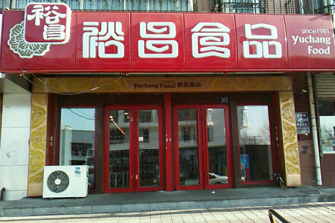 裕昌食品(家得乐店)