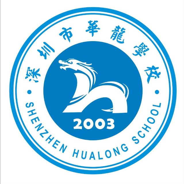 深圳龙岗华龙学校