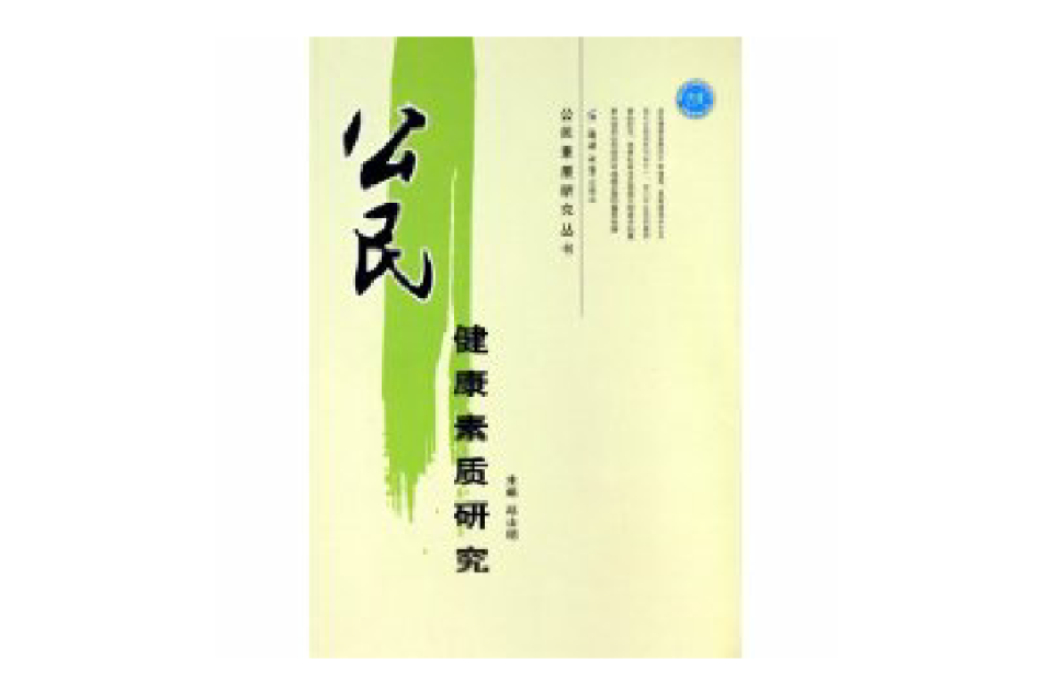 公民健康素质研究