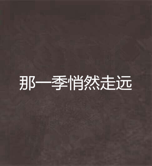 那一季悄然走远