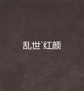 乱世`红颜