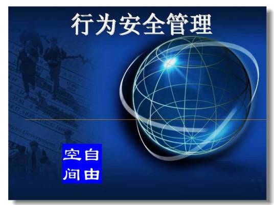 行为安全管理_百度百科