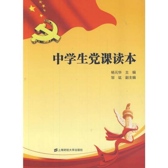中学生党课教材_百度百科