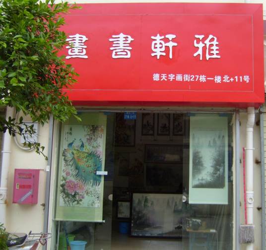 雅轩书画_百度百科