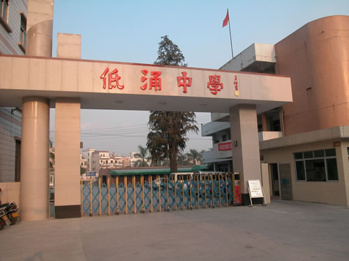 东莞低涌中学