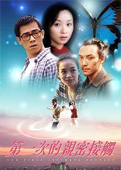 第一次的亲密接触diyicideqinmijiechu(2000)