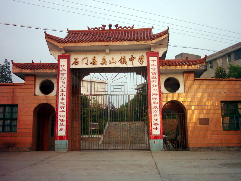 夹山镇中心学校