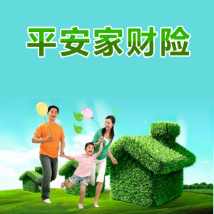  p>平安家庭财产保险,即 a href="#" data-lemmaid="3570574">家庭