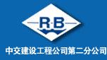 中交建设工程公司第二分公司