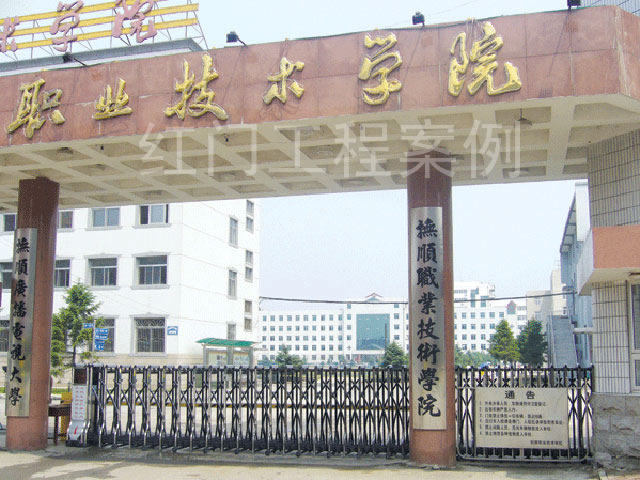 抚顺职业技术学院