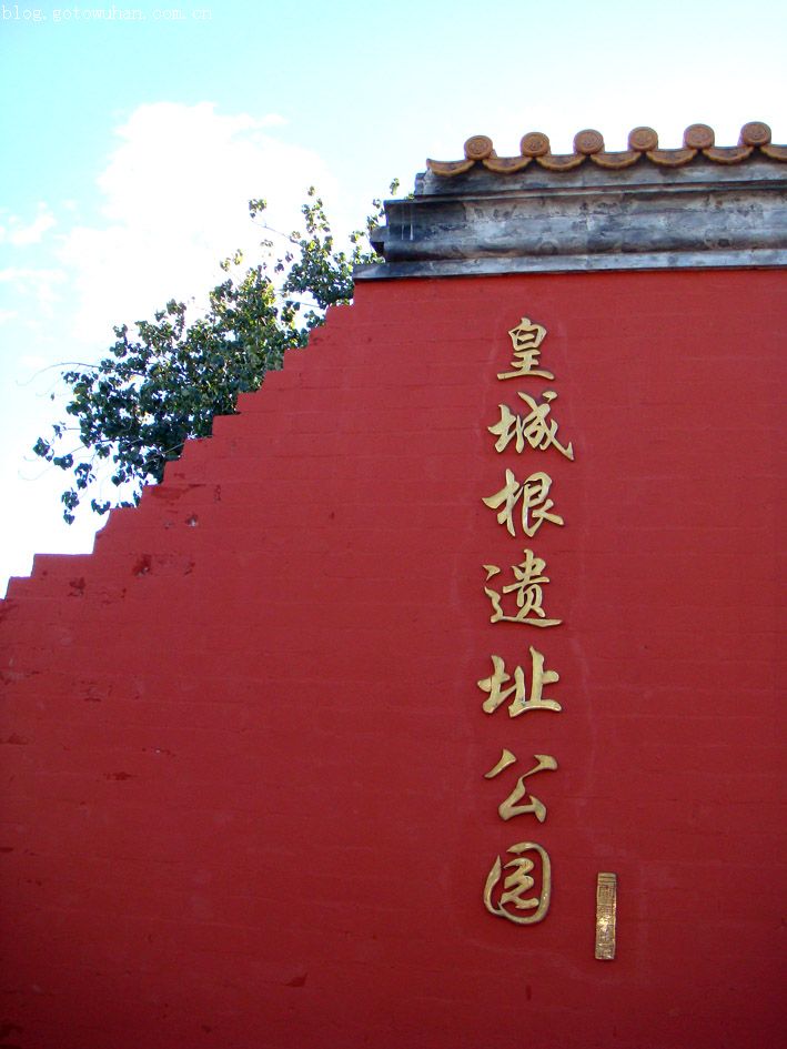 皇城根遗址公园