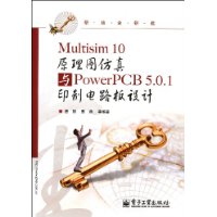multisim10原理图仿真与powerpcb5.0.1印制电路板设计