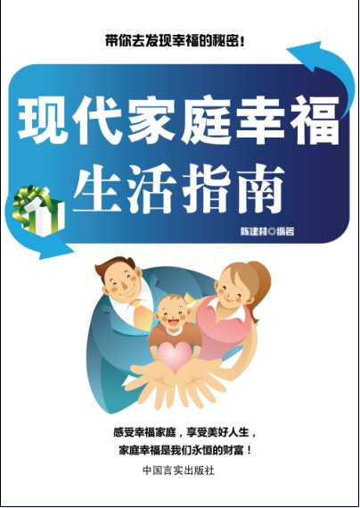 现代家庭幸福生活指南