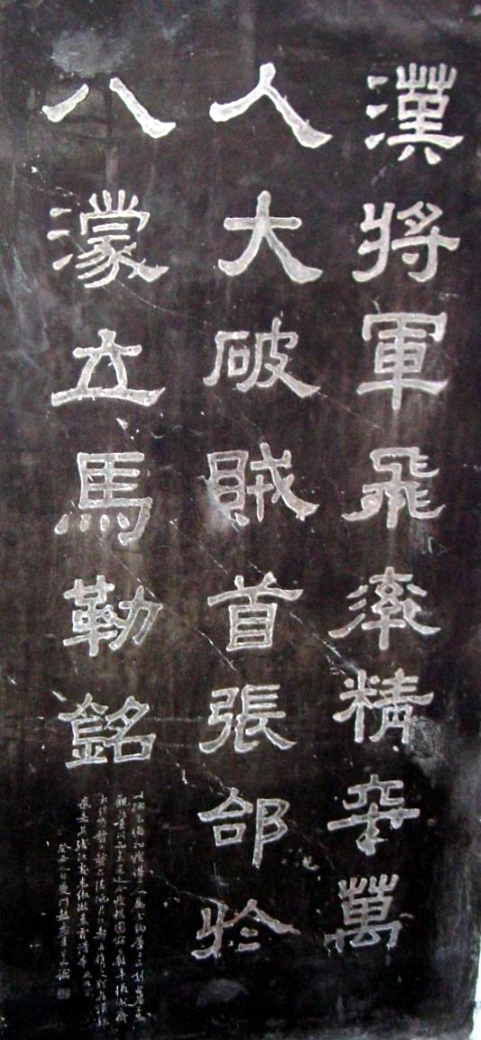 p>立马铭,又称《张飞立马铭《八蒙摩崖,相传此铭文是建安二十年