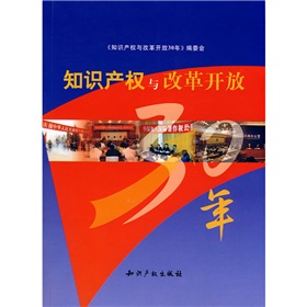 知识产权与改革开放30年