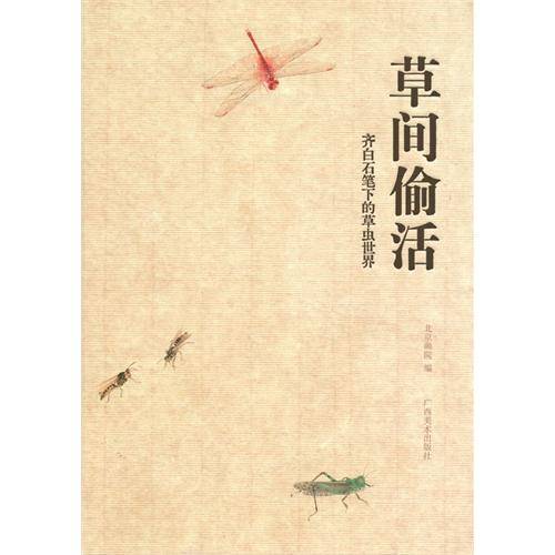 草间偷活：齐白石笔下的草虫世界_百度百科