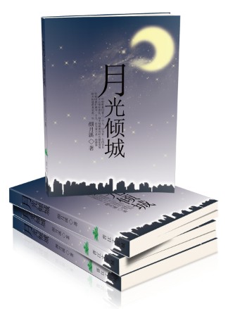 月光倾城