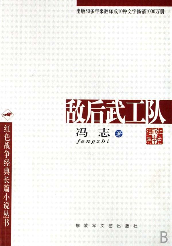 敌后武工队