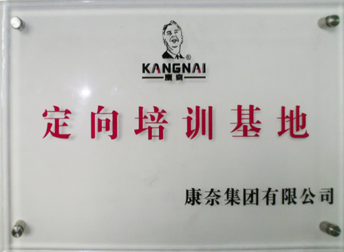 康奈集团有限公司