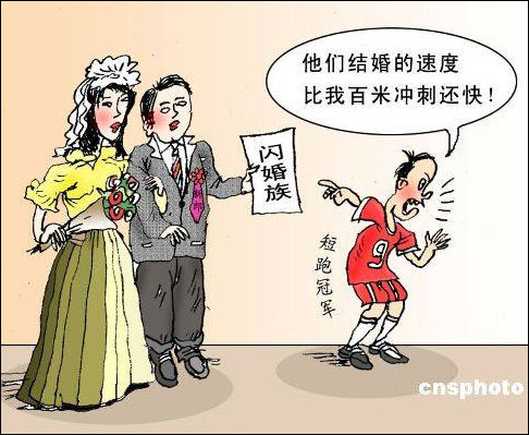 闪婚族