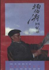 杨伯涛