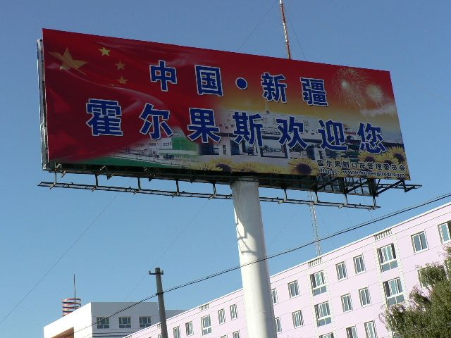 霍尔果斯口岸