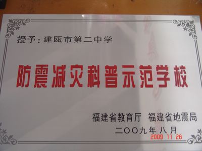 建瓯市第二中学