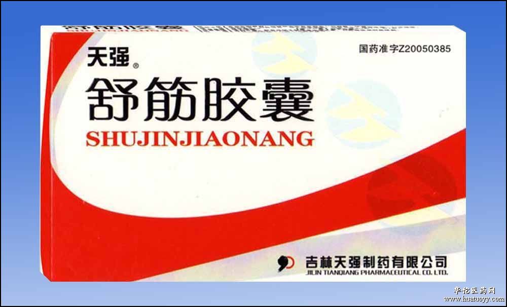舒筋胶囊