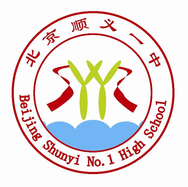 北京市顺义区第一中学