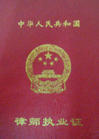 律师执业证书