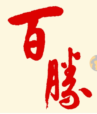 百胜全球餐饮集团
