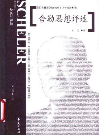 舍勒思想评述_百度百科