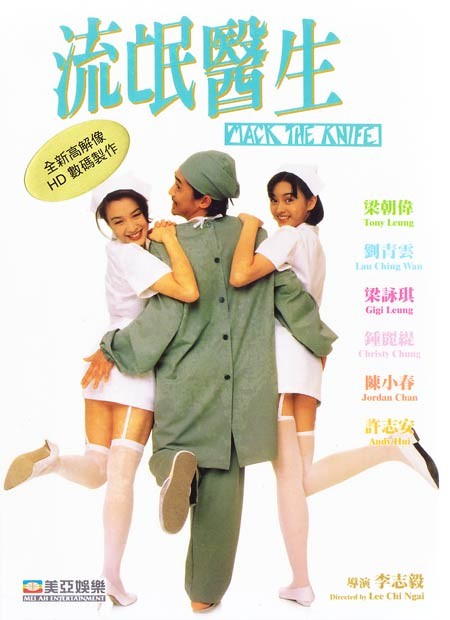 流氓医生liumangyisheng(1995)