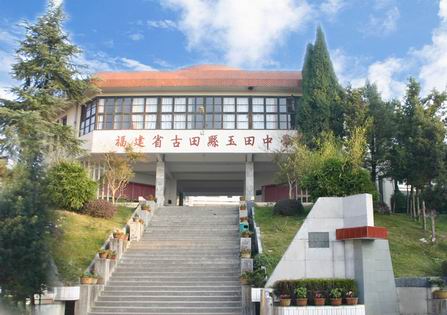  p>福建省古田县玉田中学,是宁德市重点中学,被称为闽东第一侨校.