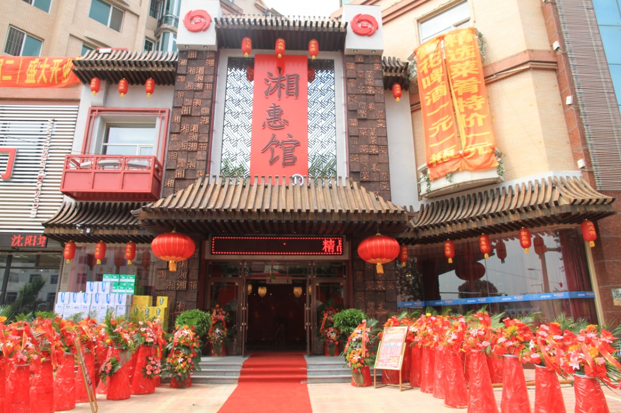 海口三湘人家酒店管理有限公司