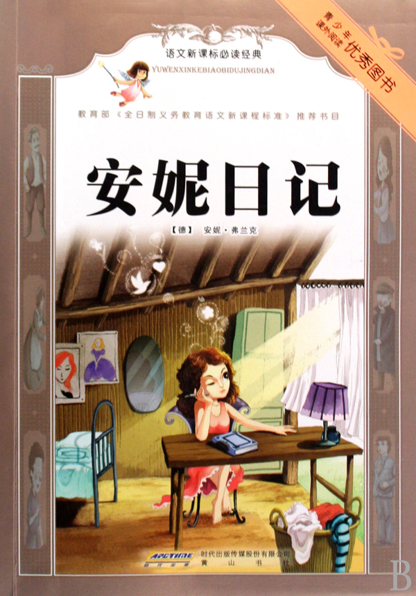 安妮日记